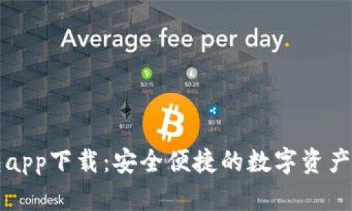 TPwallet钱包app下载：安全便捷的数字资产管理解决方案