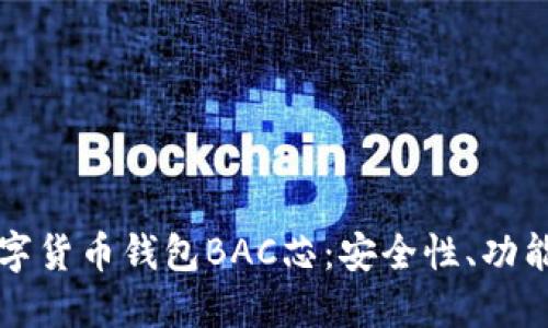 深入了解数字货币钱包BAC芯：安全性、功能与未来发展
