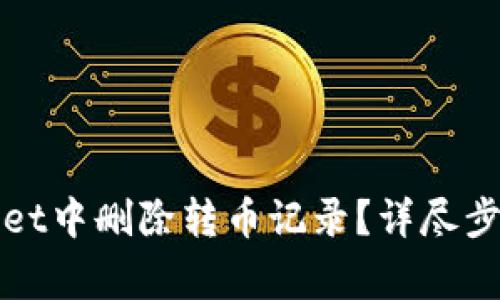 如何在tpWallet中删除转币记录？详尽步骤与注意事项