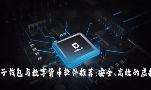 2023年最佳电子钱包与数字货币软件推荐：安全、高效的虚拟资产管理方案