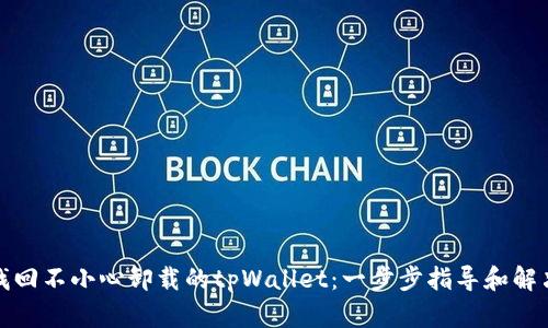 如何找回不小心卸载的tpWallet：一步步指导和解决方案