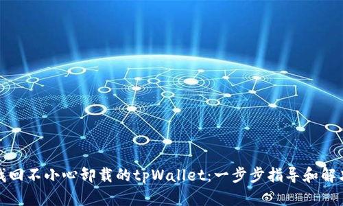 如何找回不小心卸载的tpWallet：一步步指导和解决方案