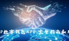 如何下载和使用cP数字钱包APP：完整指南和用户常