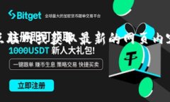 重要提示：由于我的能力限制，我无法直接访问