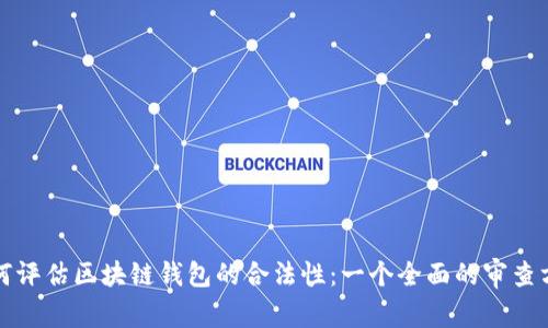 如何评估区块链钱包的合法性：一个全面的审查方案