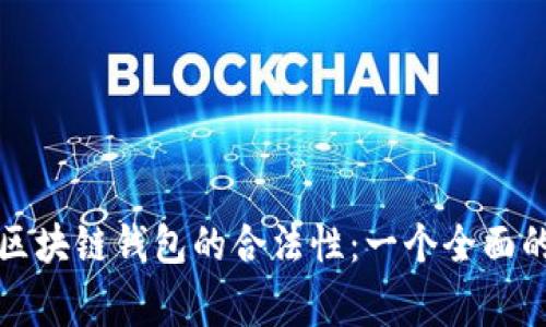 如何评估区块链钱包的合法性：一个全面的审查方案