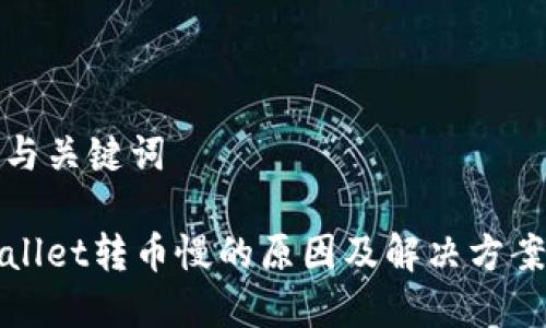 思考与关键词

tpWallet转币慢的原因及解决方案解析