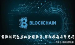 如何下载微信钱包虚拟金额软件：详细指南与常