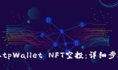 如何领取tpWallet NFT空投：详细步骤与技巧