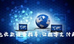 数字钱包收款语音指导：让数字支付更智能化