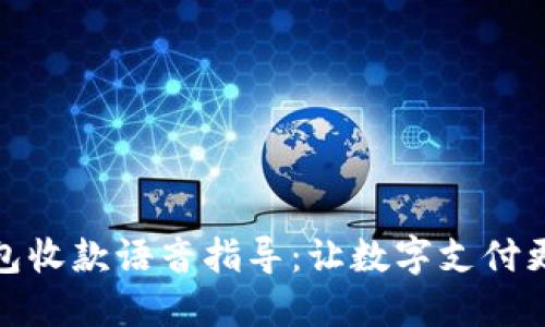 数字钱包收款语音指导：让数字支付更智能化