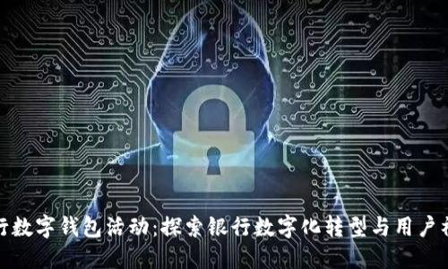 各行数字钱包活动：探索银行数字化转型与用户福利