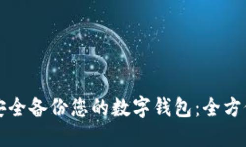 如何安全备份您的数字钱包：全方位指南