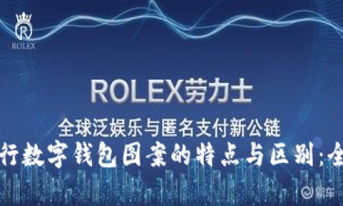 各大银行数字钱包图案的特点与区别：全面解析