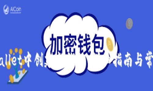 如何在tpWallet中创建新钱包：详细指南与常见问题解答