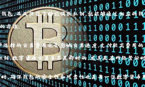 biao ti/biao ti数字货币钱包状态异常解决方案与详尽解析/biao ti

数字货币, 钱包状态, 状态异常, 数字资产/guanjianci

引言
在数字货币不断普及的今天，越来越多的用户开始使用各种数字货币钱包来存储和管理他们的数字资产。然而，许多用户在使用这些钱包时，可能会遇到钱包状态异常的问题。这些问题不仅让用户感到困惑，还可能导致资产的安全隐患。在本文中，我们将详细探讨数字货币钱包状态异常的原因、解决方案及预防措施，同时为用户提供最佳实践指南。

数字货币钱包的基本概念
在深入分析钱包状态异常之前，我们需要了解数字货币钱包的基本概念。数字货币钱包是用户存储和管理数字货币的工具，钱包可以分为热钱包和冷钱包。热钱包是指通过互联网连接的在线钱包，方便快速地进行交易，而冷钱包则是离线钱包，安全性更高但使用不便。

状态异常的常见原因
数字货币钱包状态异常的原因有很多，以下是一些常见的情况：

ul
  listrong网络问题：/strong连接不稳定或是网络中断可能会导致钱包状态异常，交易未能成功执行，状态显示混乱。/li
  listrong软件版本不兼容：/strong不同版本的钱包软件之间可能存在不兼容的情况，导致状态不正确。/li
  listrong用户操作失误：/strong用户在操作过程中如果未能正确输入信息，也可能导致钱包状态异常。/li
  listrong系统故障：/strong钱包服务器出现故障，导致用户无法正常访问或查看余额。/li
/ul

解决钱包状态异常的方法
一旦遇到钱包状态异常，用户可以采取一些措施来解决问题：

ul
  listrong检查网络连接：/strong确认设备的网络连接是否正常，尝试重启路由器或切换到更稳定的网络。/li
  listrong更新钱包软件：/strong确保使用的是最新版本的钱包软件，开发者会定期发布更新以修复已知问题。/li
  listrong重启设备：/strong有时重启设备可以清除临时故障，重新加载钱包状态。/li
  listrong联系客服：/strong如果以上步骤仍无法解决问题，建议联系钱包提供商的客服中心获取帮助。/li
/ul

如何预防钱包状态异常
为了避免钱包状态异常，用户可以采取以下预防措施：

ul
  listrong定期备份钱包：/strong确保定期备份钱包数据，以防数据丢失或损坏。/li
  listrong使用安全的网络：/strong尽量在安全的网络环境中进行交易，避免在公共WiFi下使用钱包。/li
  listrong警惕钓鱼网站：/strong务必确保访问的是官方网站，防止遭受网络攻击或盗窃。/li
  listrong定期检查交易记录：/strong定期查看交易记录，及时发现异常情况并采取措施。/li
/ul

可能相关问题
在使用数字货币钱包的过程中，用户可能会遇到以下一些相关问题：

问题1：为什么我的数字货币钱包总是连接不上？
数字货币钱包在连接不上时，用户首先要检查网络连接是否正常。有时候，网络中断或者连接速度过慢都会导致钱包无法连接。其次，可以检查钱包软件的状态，确保没有维护或故障的通知。如果网络正常而且软件也未出现问题，那可能是服务器端存在故障，此时需要耐心等待服务器恢复。

此外，用户还可以尝试重启手机或电脑，重新登录钱包，查看问题是否解决。有时软件更新后，会需要重新启动设备才能正常工作。如果一切正常但仍旧无法连接，建议联系钱包的客服部门，查询是否存在其他已知的问题。

问题2：如何确保数字货币钱包的安全性？
为了确保数字货币钱包的安全性，用户应采取一系列的安全措施。首先，强烈建议用户使用带有二次验证功能的钱包，这样即使密码泄露也能增加额外的安全保护。此外，用户密码应设置为复杂难猜，避免使用简单的数字或字母组合。

另一项重要的安全措施是定期更新钱包软件，以确保漏洞被及时修补。同时，用户也不应随意分享自己钱包的信息或密钥，任何认可信息都应保密。同时，定期备份钱包数据，并将备份存放在安全的地方，比如离线存储设备或安全的云存储中。

问题3：如何恢复丢失的数字货币钱包？
恢复丢失的数字货币钱包通常涉及到恢复助记词或私钥。许多数字货币钱包在创建时都会提供助记词，用户应该将其安全地记录下来。如果丢失了钱包，而又保留了助记词或私钥，就能够通过相应的钱包软件恢复访问。

如果用户没有备份助记词和私钥，恢复将会非常困难，甚至是无法恢复。某些钱包供应商提供技术支持，可能帮助找回部分信息，但这不是一种可靠的方法。

问题4：数字货币钱包的交易时间长吗？
数字货币钱包的交易时间一般由多种因素决定，首先是区块链的拥堵程度。如果网络上有许多交易同时进行，矿工处理交易的时间可能会延长。用户选择的交易费用也会影响交易速度，支付较高费用的交易通常会优先处理。除此之外，不同的数字货币网络也有不同的交易确认时间，有的可能会很快，而有的则相对较慢。

在高峰期，用户通常可以依据当前网络情况去判断相应的交易时间，使用区块链浏览器跟踪交易状态也是一种有效的方式。总的来说，用户应当意识到，数字货币交易并不是即时的，尤其是在网络繁忙时，耐心等待是必要的。

总结
数字货币钱包状态异常可能会给用户带来不便，但通过对其原因及解决方法的了解以及预防措施的实施，用户可以有效地避免或消除这些问题。同时，确保钱包的安全性和可靠性也是每一位数字货币用户应该关注的重要事项。希望本文能为读者提供有价值的信息，为用户在数字资产管理上提供帮助。