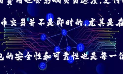 biao ti/biao ti数字货币钱包状态异常解决方案与详尽解析/biao ti

数字货币, 钱包状态, 状态异常, 数字资产/guanjianci

引言
在数字货币不断普及的今天，越来越多的用户开始使用各种数字货币钱包来存储和管理他们的数字资产。然而，许多用户在使用这些钱包时，可能会遇到钱包状态异常的问题。这些问题不仅让用户感到困惑，还可能导致资产的安全隐患。在本文中，我们将详细探讨数字货币钱包状态异常的原因、解决方案及预防措施，同时为用户提供最佳实践指南。

数字货币钱包的基本概念
在深入分析钱包状态异常之前，我们需要了解数字货币钱包的基本概念。数字货币钱包是用户存储和管理数字货币的工具，钱包可以分为热钱包和冷钱包。热钱包是指通过互联网连接的在线钱包，方便快速地进行交易，而冷钱包则是离线钱包，安全性更高但使用不便。

状态异常的常见原因
数字货币钱包状态异常的原因有很多，以下是一些常见的情况：

ul
  listrong网络问题：/strong连接不稳定或是网络中断可能会导致钱包状态异常，交易未能成功执行，状态显示混乱。/li
  listrong软件版本不兼容：/strong不同版本的钱包软件之间可能存在不兼容的情况，导致状态不正确。/li
  listrong用户操作失误：/strong用户在操作过程中如果未能正确输入信息，也可能导致钱包状态异常。/li
  listrong系统故障：/strong钱包服务器出现故障，导致用户无法正常访问或查看余额。/li
/ul

解决钱包状态异常的方法
一旦遇到钱包状态异常，用户可以采取一些措施来解决问题：

ul
  listrong检查网络连接：/strong确认设备的网络连接是否正常，尝试重启路由器或切换到更稳定的网络。/li
  listrong更新钱包软件：/strong确保使用的是最新版本的钱包软件，开发者会定期发布更新以修复已知问题。/li
  listrong重启设备：/strong有时重启设备可以清除临时故障，重新加载钱包状态。/li
  listrong联系客服：/strong如果以上步骤仍无法解决问题，建议联系钱包提供商的客服中心获取帮助。/li
/ul

如何预防钱包状态异常
为了避免钱包状态异常，用户可以采取以下预防措施：

ul
  listrong定期备份钱包：/strong确保定期备份钱包数据，以防数据丢失或损坏。/li
  listrong使用安全的网络：/strong尽量在安全的网络环境中进行交易，避免在公共WiFi下使用钱包。/li
  listrong警惕钓鱼网站：/strong务必确保访问的是官方网站，防止遭受网络攻击或盗窃。/li
  listrong定期检查交易记录：/strong定期查看交易记录，及时发现异常情况并采取措施。/li
/ul

可能相关问题
在使用数字货币钱包的过程中，用户可能会遇到以下一些相关问题：

问题1：为什么我的数字货币钱包总是连接不上？
数字货币钱包在连接不上时，用户首先要检查网络连接是否正常。有时候，网络中断或者连接速度过慢都会导致钱包无法连接。其次，可以检查钱包软件的状态，确保没有维护或故障的通知。如果网络正常而且软件也未出现问题，那可能是服务器端存在故障，此时需要耐心等待服务器恢复。

此外，用户还可以尝试重启手机或电脑，重新登录钱包，查看问题是否解决。有时软件更新后，会需要重新启动设备才能正常工作。如果一切正常但仍旧无法连接，建议联系钱包的客服部门，查询是否存在其他已知的问题。

问题2：如何确保数字货币钱包的安全性？
为了确保数字货币钱包的安全性，用户应采取一系列的安全措施。首先，强烈建议用户使用带有二次验证功能的钱包，这样即使密码泄露也能增加额外的安全保护。此外，用户密码应设置为复杂难猜，避免使用简单的数字或字母组合。

另一项重要的安全措施是定期更新钱包软件，以确保漏洞被及时修补。同时，用户也不应随意分享自己钱包的信息或密钥，任何认可信息都应保密。同时，定期备份钱包数据，并将备份存放在安全的地方，比如离线存储设备或安全的云存储中。

问题3：如何恢复丢失的数字货币钱包？
恢复丢失的数字货币钱包通常涉及到恢复助记词或私钥。许多数字货币钱包在创建时都会提供助记词，用户应该将其安全地记录下来。如果丢失了钱包，而又保留了助记词或私钥，就能够通过相应的钱包软件恢复访问。

如果用户没有备份助记词和私钥，恢复将会非常困难，甚至是无法恢复。某些钱包供应商提供技术支持，可能帮助找回部分信息，但这不是一种可靠的方法。

问题4：数字货币钱包的交易时间长吗？
数字货币钱包的交易时间一般由多种因素决定，首先是区块链的拥堵程度。如果网络上有许多交易同时进行，矿工处理交易的时间可能会延长。用户选择的交易费用也会影响交易速度，支付较高费用的交易通常会优先处理。除此之外，不同的数字货币网络也有不同的交易确认时间，有的可能会很快，而有的则相对较慢。

在高峰期，用户通常可以依据当前网络情况去判断相应的交易时间，使用区块链浏览器跟踪交易状态也是一种有效的方式。总的来说，用户应当意识到，数字货币交易并不是即时的，尤其是在网络繁忙时，耐心等待是必要的。

总结
数字货币钱包状态异常可能会给用户带来不便，但通过对其原因及解决方法的了解以及预防措施的实施，用户可以有效地避免或消除这些问题。同时，确保钱包的安全性和可靠性也是每一位数字货币用户应该关注的重要事项。希望本文能为读者提供有价值的信息，为用户在数字资产管理上提供帮助。