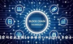 tpWallet没有密码能交易吗？全面解析tpWallet交易安