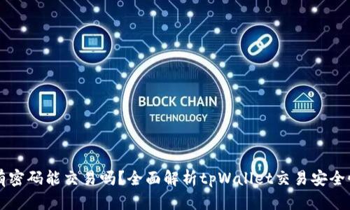 tpWallet没有密码能交易吗？全面解析tpWallet交易安全性与操作指南