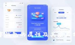 数字钱包的属性及其应用分析