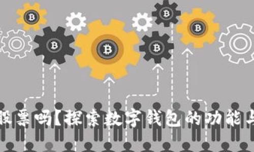 数字钱包能交易股票吗？探索数字钱包的功能与股票交易的未来