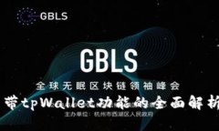 手机自带tpWallet功能的全面解析与推荐