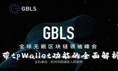 手机自带tpWallet功能的全面解析与推荐