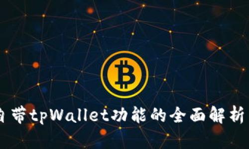 手机自带tpWallet功能的全面解析与推荐