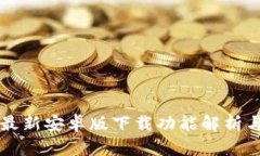 tpWallet最新安卓版下载功能解析与使用指南