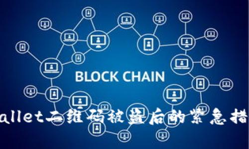 如何应对tpWallet二维码被盗后的紧急措施及预防措施