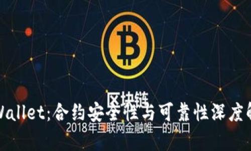 tpWallet：合约安全性与可靠性深度解析
