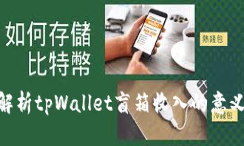 : 深入解析tpWallet盲箱收入的意义与影响