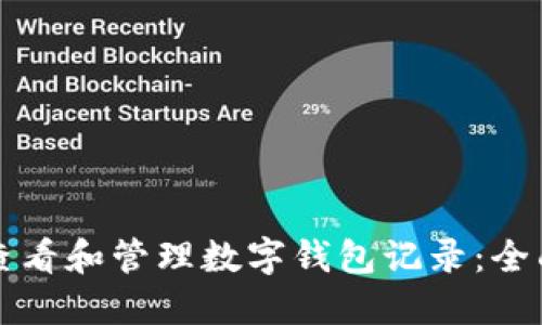 如何查看和管理数字钱包记录：全面指南