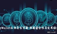 tpWallet私钥导出详解：理解安全性与使用场景
