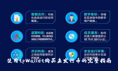 使用tpWallet购买未发行币的完整指南