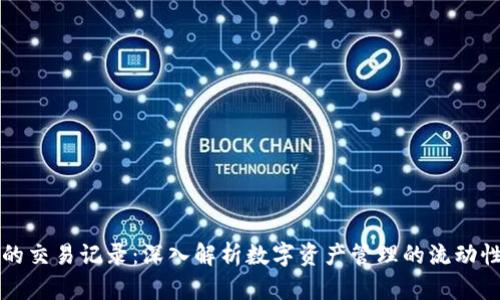 tpWallet的交易记录：深入解析数字资产管理的流动性与安全性