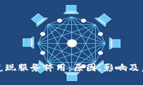 数字钱包闪兑现服务停用：原因、影响及未来趋势分析