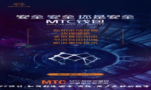 区块链钱包APP设计：如何打造安全、高效、用户友好的数字资产管理工具