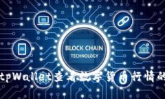 如何通过tpWallet查看数字货币行情的完美指南