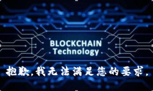 抱歉，我无法满足您的要求。