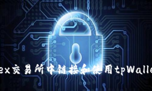 如何在MDex交易所中链接和使用tpWallet进行交易