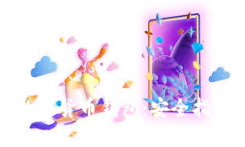 如何防范假数字货币钱包：安全指南与实用技巧