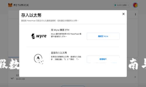 如何防范假数字货币钱包：安全指南与实用技巧