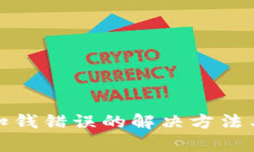 tpWallet扣钱错误的解决方法与预防措施