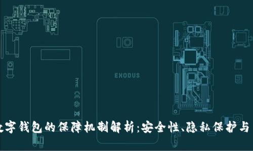 区块链数字钱包的保障机制解析：安全性、隐私保护与用户体验