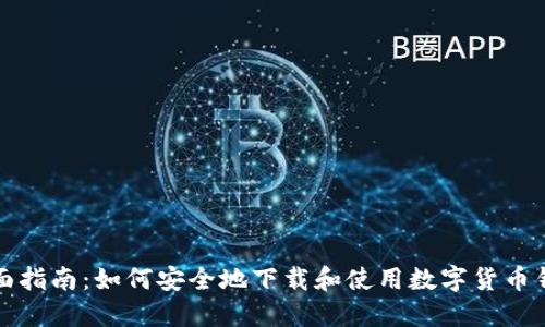 全面指南：如何安全地下载和使用数字货币钱包