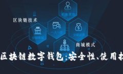 全面解析USDT区块链数字钱包：安全性、使用技巧