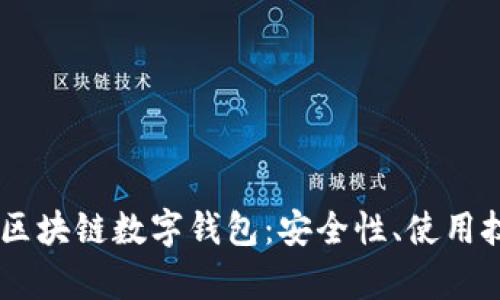 全面解析USDT区块链数字钱包：安全性、使用技巧及未来发展