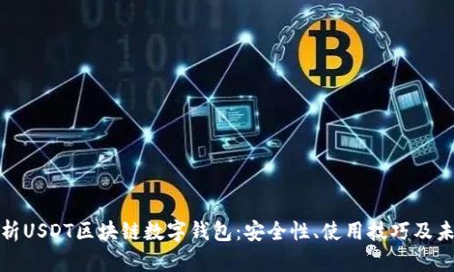 全面解析USDT区块链数字钱包：安全性、使用技巧及未来发展