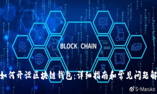 : 如何开设区块链钱包：详细指南和常见问题解答